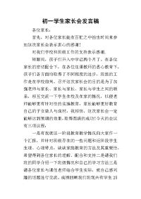 2019初一学生家长会发言稿