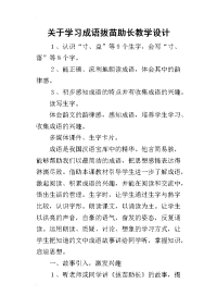 2019关于学习成语拔苗助长教学设计