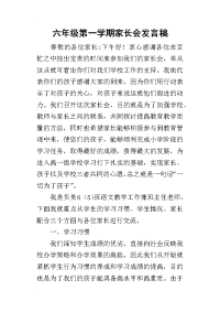 2019六年级第一学期家长会发言稿