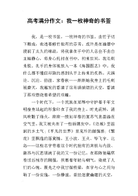 2019高考满分作文：我一枚神奇的书签