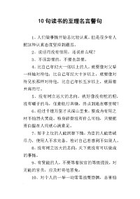 10句读书的至理名言警句