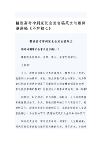 精选高考冲刺家长会发言稿范文与教师演讲稿