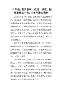 1-6年级：名言名句、成语、谚语，贴墙上给孩子背，6年不用买资料