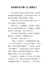 2019高考满分作文那一次,我感动了