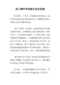 高二期中考试家长会发言稿