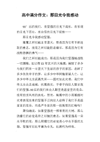 2019高中满分作文：那目光令我感动