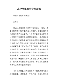 2019高中学生家长会发言稿