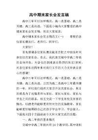 2019高中期末家长会发言稿
