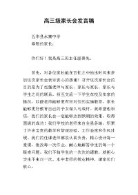 2019高三级家长会发言稿