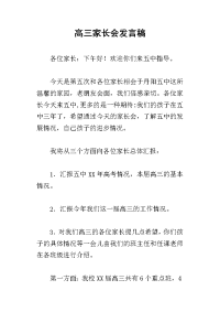 2019高三家长会发言稿