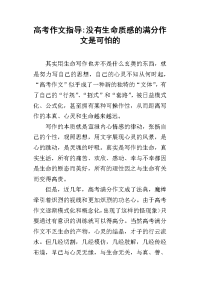 2019高考作文指导-没有生命质感的满分作文是可怕的
