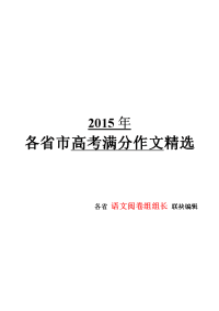 2015年各省高考满分作文精选