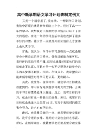 2019高中新学期语文学习计划表制定例文