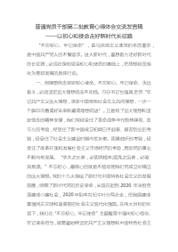 普通党员干部第二批教育心得体会交流发言稿