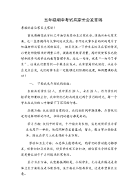 五年级期中考试后家长会发言稿