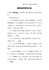 励志名言短句大全