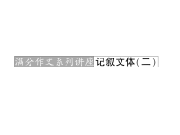 2011届高考语文满分作文系列复习2章节
