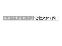2011届高考语文满分作文系列复习4章节