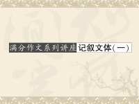 2011届高考语文满分作文系列复习1章节