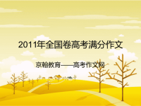 2011年全国卷高考满分作文下载