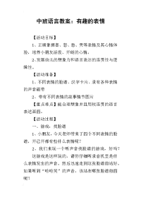 2019中班语言教案：有趣的表情