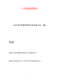 2019年卫生委员年终工作总结PPT(二篇)