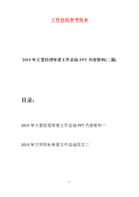 2019年大堂经理年度工作总结PPT内容资料(二篇)