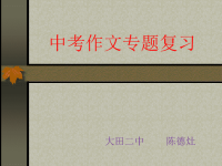 中考作文专题复习____中考满分作文密码解读(4)