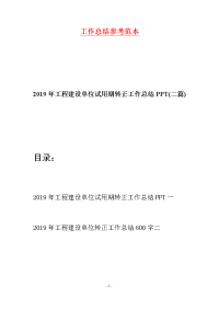 2019年工程建设单位试用期转正工作总结PPT(二篇)