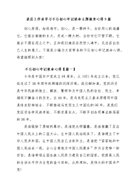 基层工作者学习守初心担使命主题教育心得5篇