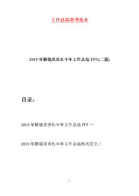 2019年眼镜店店长半年工作总结PPT(二篇)