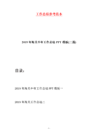 2019年海关半年工作总结PPT模板(二篇)