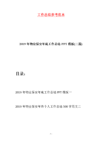 2019年物业保安年底工作总结PPT模板(二篇)