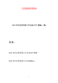 2019年社区第季度工作总结PPT模板(二篇)