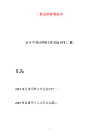 2019年设计师周工作总结PPT(二篇)