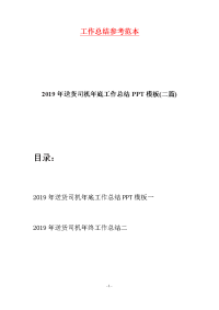 2019年送货司机年底工作总结PPT模板(二篇)