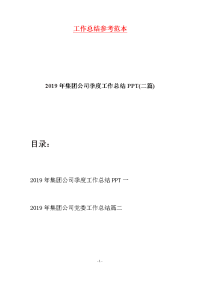 2019年集团公司季度工作总结PPT(二篇)