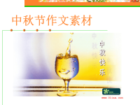 《中秋节作文素材》PPT课件