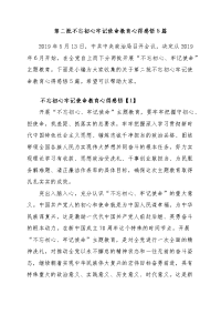 第二批守初心担使命教育心得感悟5篇