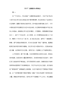 学习主题教育心得