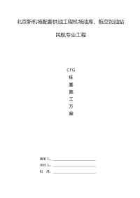 CFG桩基施工方案培训讲义