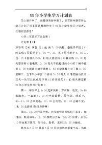 某年小学生知识材料学习计划表