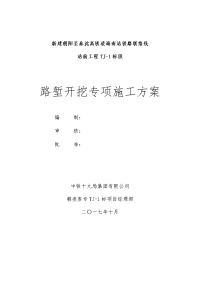 TJ-1标路堑开挖施工方案培训资料