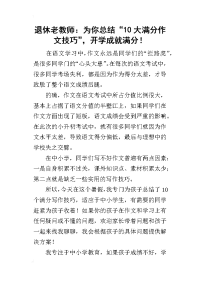 2019退休老教师：为你总结“10大满分作文技巧”，开学成就满分！