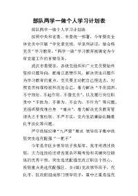 2019部队两学一做个人学习计划表