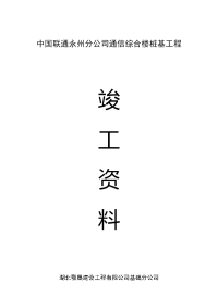 中国联通通信综合楼桩基工程竣工资料