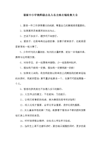 最新中小学教师励志名人名言座右铭收集大全7