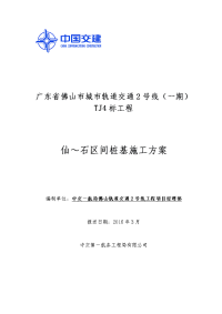 仙石区间桩基施工方案培训资料