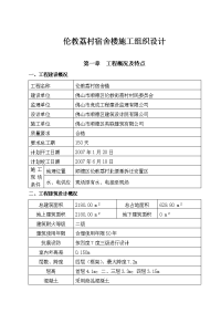 伦教某宿舍楼施工组织设计方案