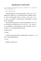 塑料编织袋加工应用技术探析